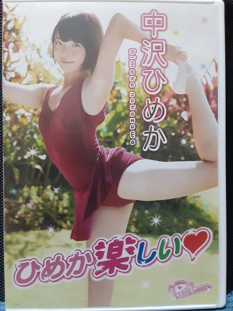 中沢ひめか ひめか楽しいの値段と価格推移は？｜3件の売買データから中沢ひめか ひめか楽しいの価値がわかる。販売や買取価格の参考にも。