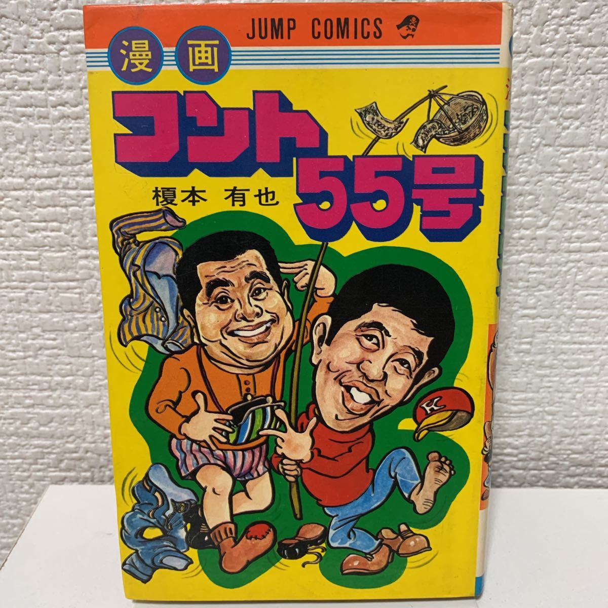 漫画コント55号』非貸本 初版 榎本有也 少年ジャンプコミックス 昭和45  
