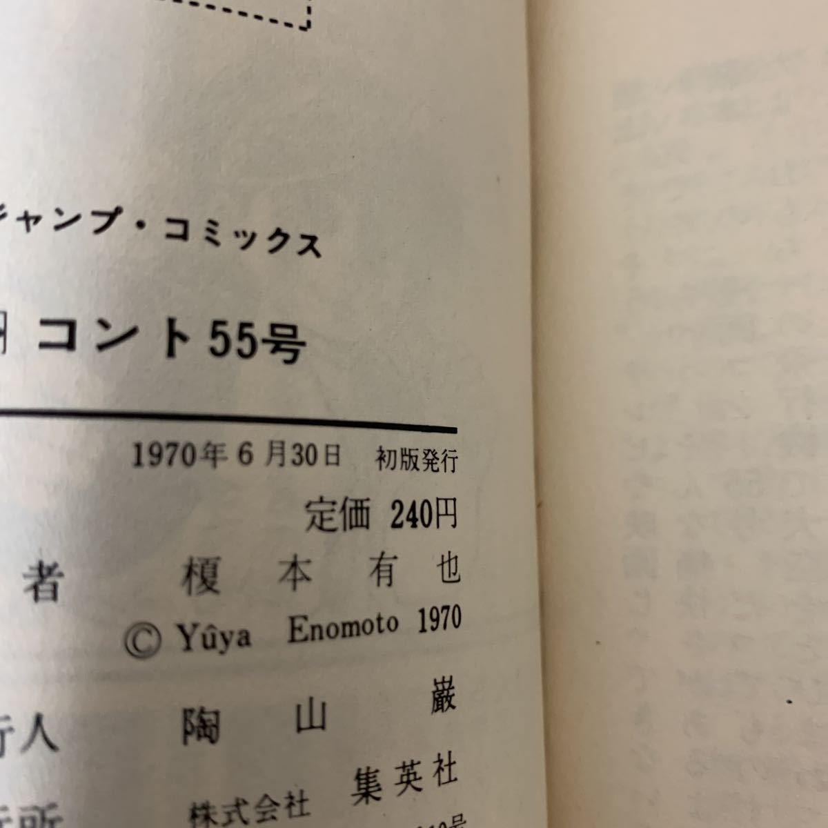 漫画コント55号」榎本有也 少年ジャンプコミックス 昭和45年 初版 非