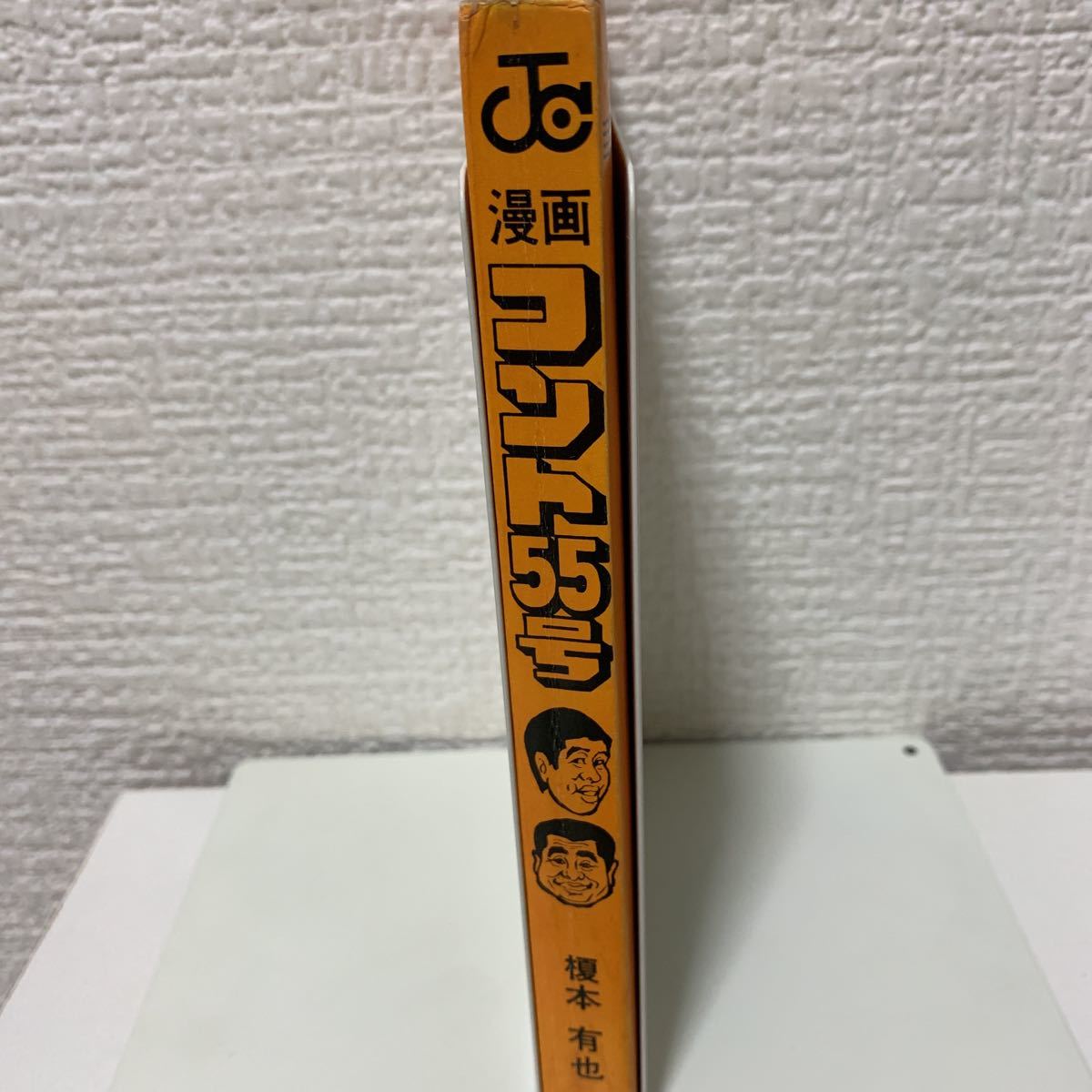 漫画コント55号」榎本有也 少年ジャンプコミックス 昭和45年 初版 非