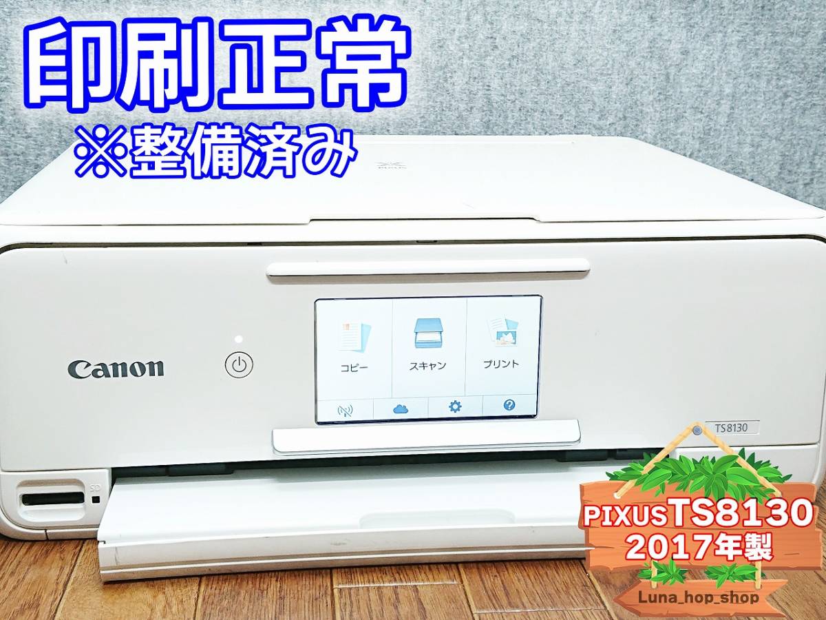 ☆印刷正常 ※整備済み☆ 1円スタ PIXUS TS8130 キャノン Canon 
