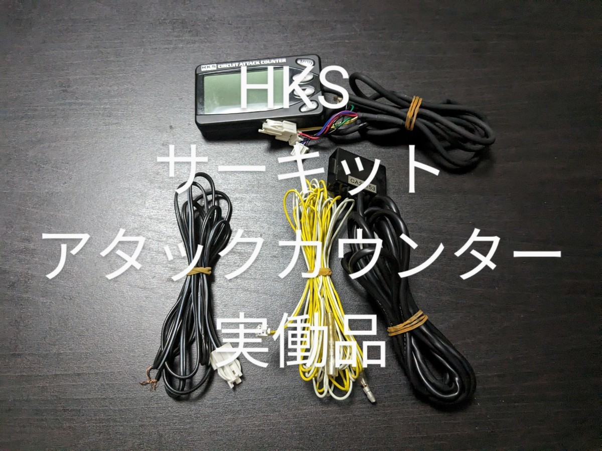 HKS サーキットアタックカウンター　ラップタイマー