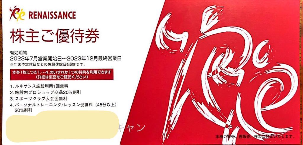 ルネサンス株主優待 ★優待券10枚