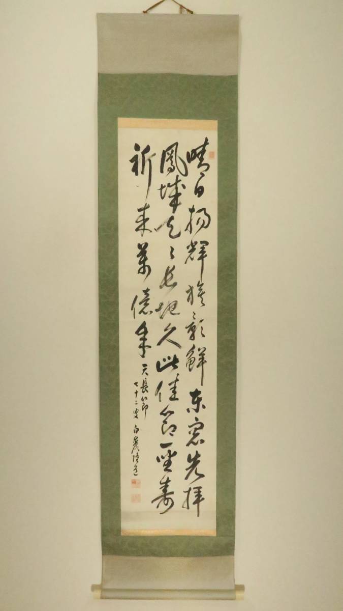 秋山白巌（書家）・「天長節三行書」【真作】 秋夜長物語絵巻 【公式通販】
