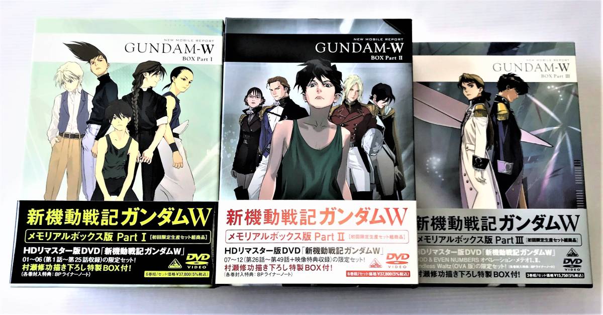 ◎美品◎ 新機動戦記ガンダムW メモリアルボックス版 DVD 全3BOXセット