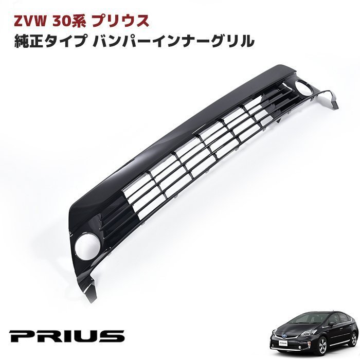 ☆21785 30系 後期 プリウス 純正バンパー用 バンパー グリル ロア