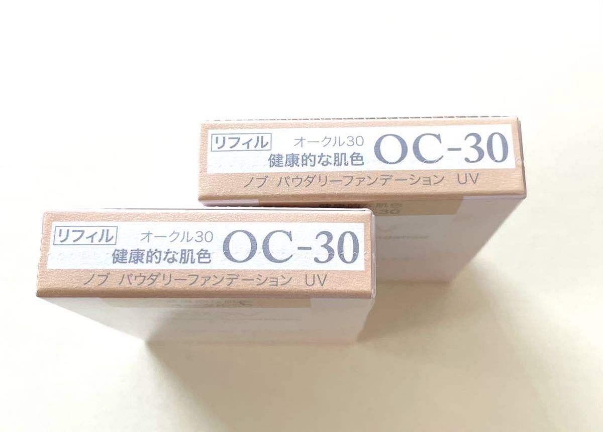 ノブOC-30パウダリーファンデーションUV 4個セット 【公式通販】
