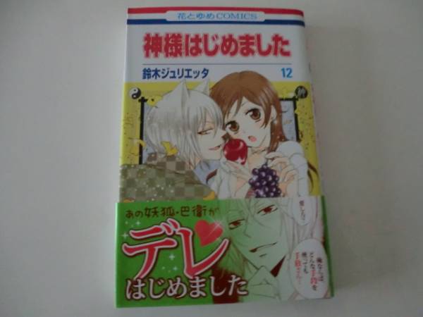 ４月刊 神様はじめました １２巻 鈴木ジュリエッタ 少女 売買されたオークション情報 Yahooの商品情報をアーカイブ公開 オークファン Aucfan Com