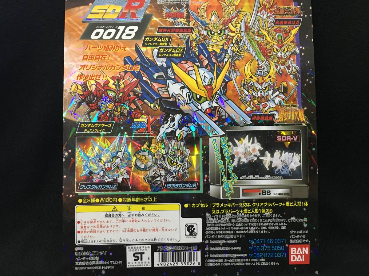 バンダイ SDガンダム SDR 0018 ガチャ 台紙 SDガンダムR 機動新世紀 
