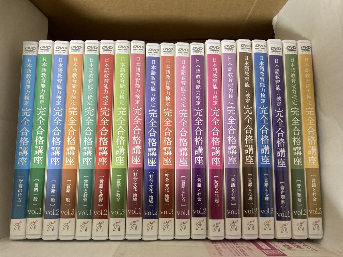 日本語教育能力検定 完全合格講座 講義DVD＆音声CD ヒューマン