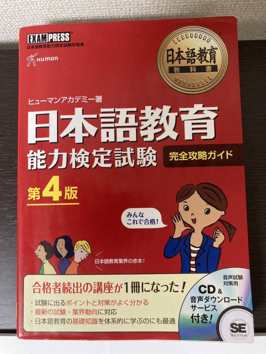 日本語教育能力検定試験 ヒューマンアカデミー ほぼ新品 赤本 日本語