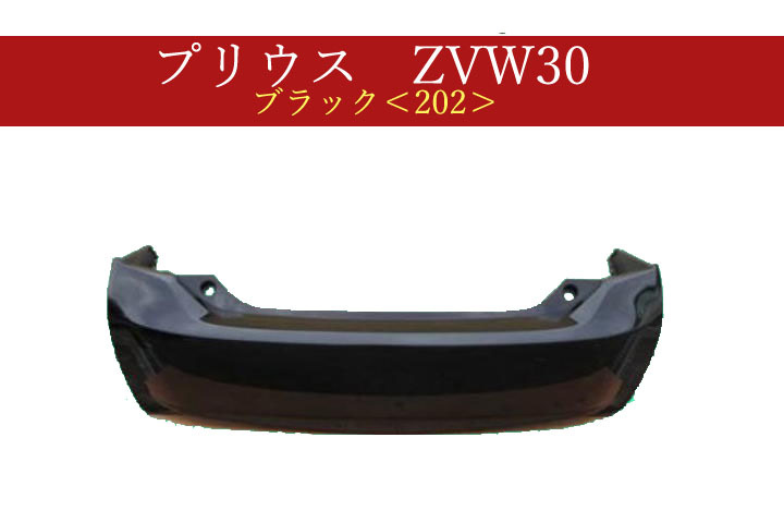 992262-2　TOYOTA　プリウス　ZVW30　リアバンパー　前期・後期　参考品番：52159-47050-C0 202【社外新品】