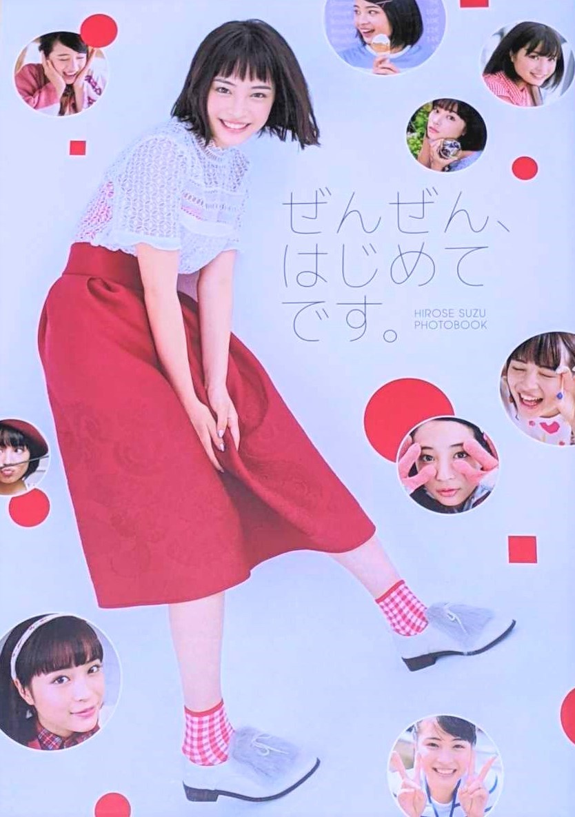 広瀬すず フォトブック 『 ぜんぜん、はじめてです。』 帯付/美品(は行