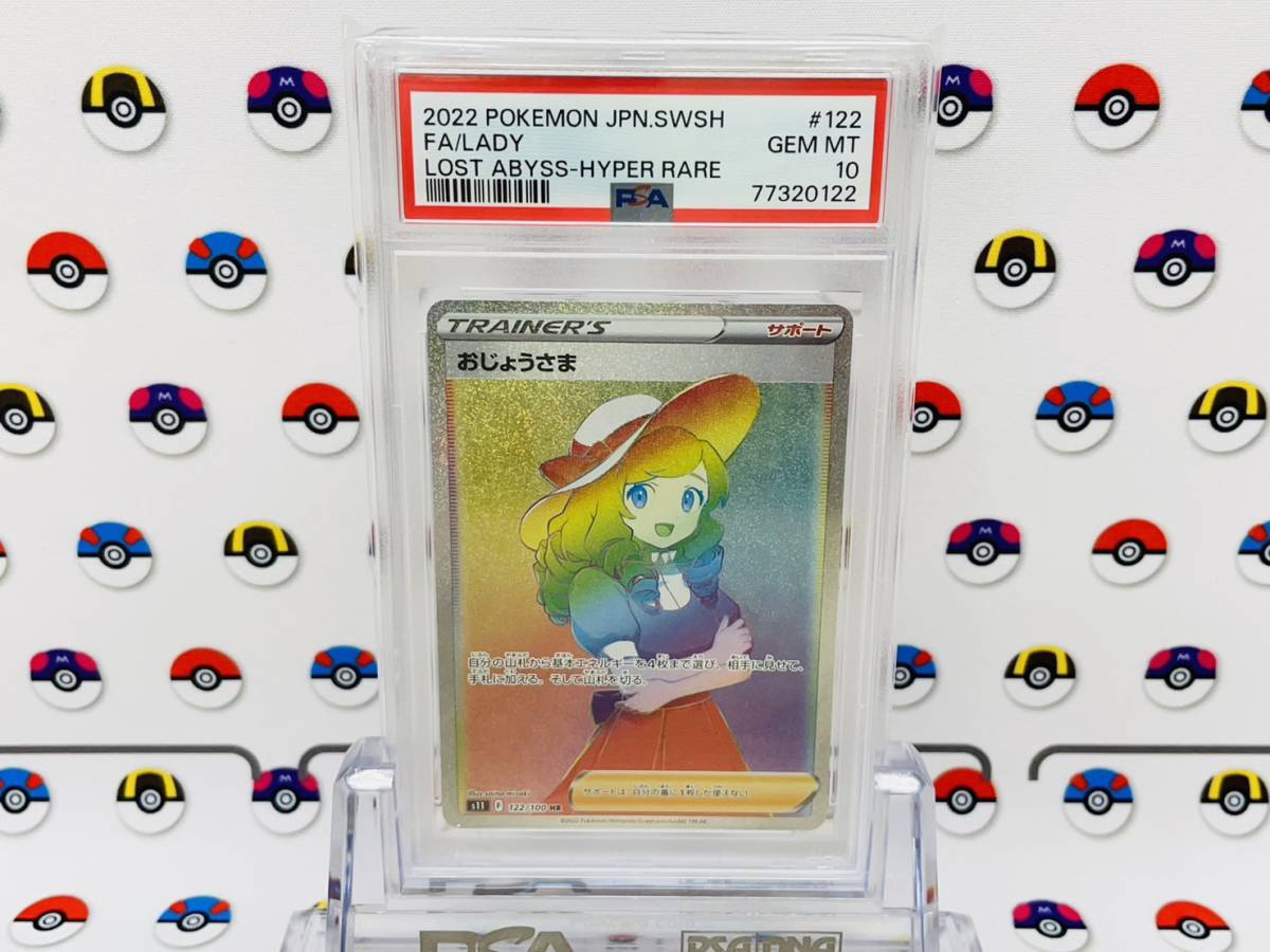 PSA10 ポケモンカード おじょうさま 122/100 HR ソード＆シールド 拡張 