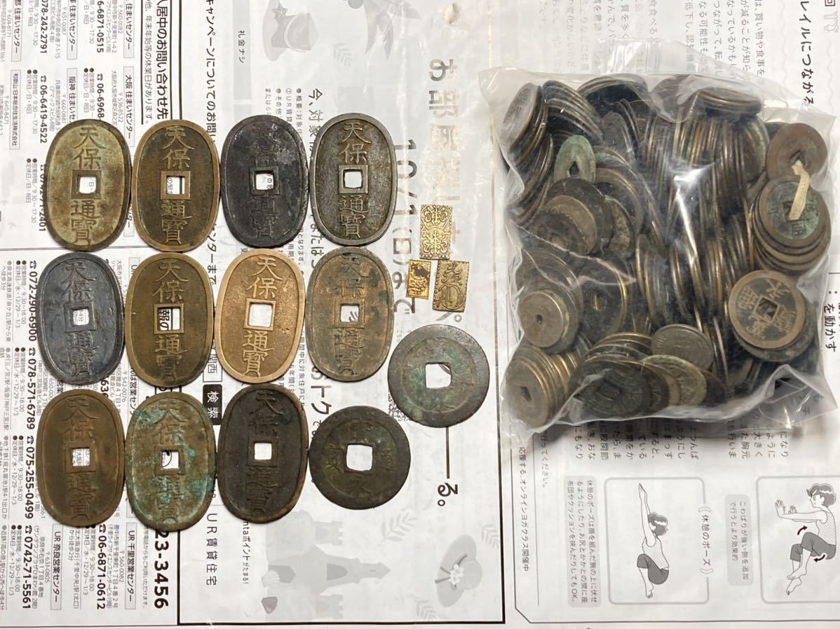 古銭 寛永通賽 文久永宝 他 まとめ セット （古銭 天保通宝 文久永宝 