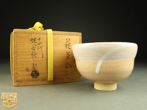 宇】1324 萩焼 十四代坂倉新兵衛造 茶碗 共箱 茶道具 | 1STSSS.COM
