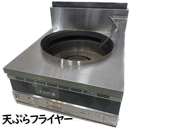0822D フジマック○天ぷらフライヤー○FGF400TPA○都市ガス 13A 
