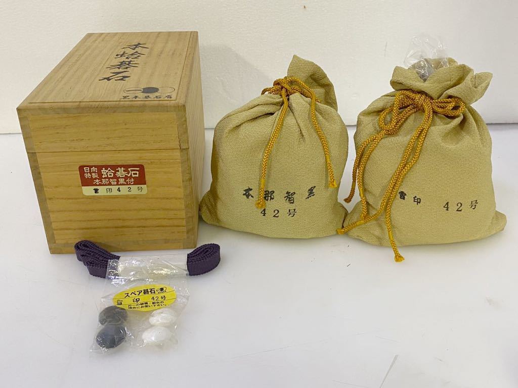サ4662M☆黒木碁石店 日向特製 本蛤碁石 雪印42号 蛤/ハマグリ