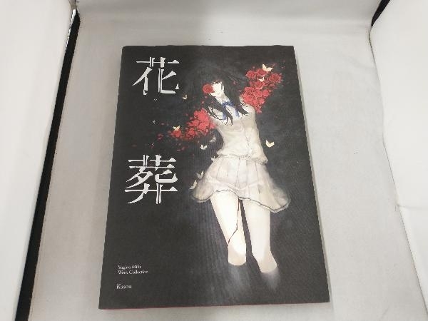 杉菜水姫 画集『花葬』 杉菜水姫 【公式通販】