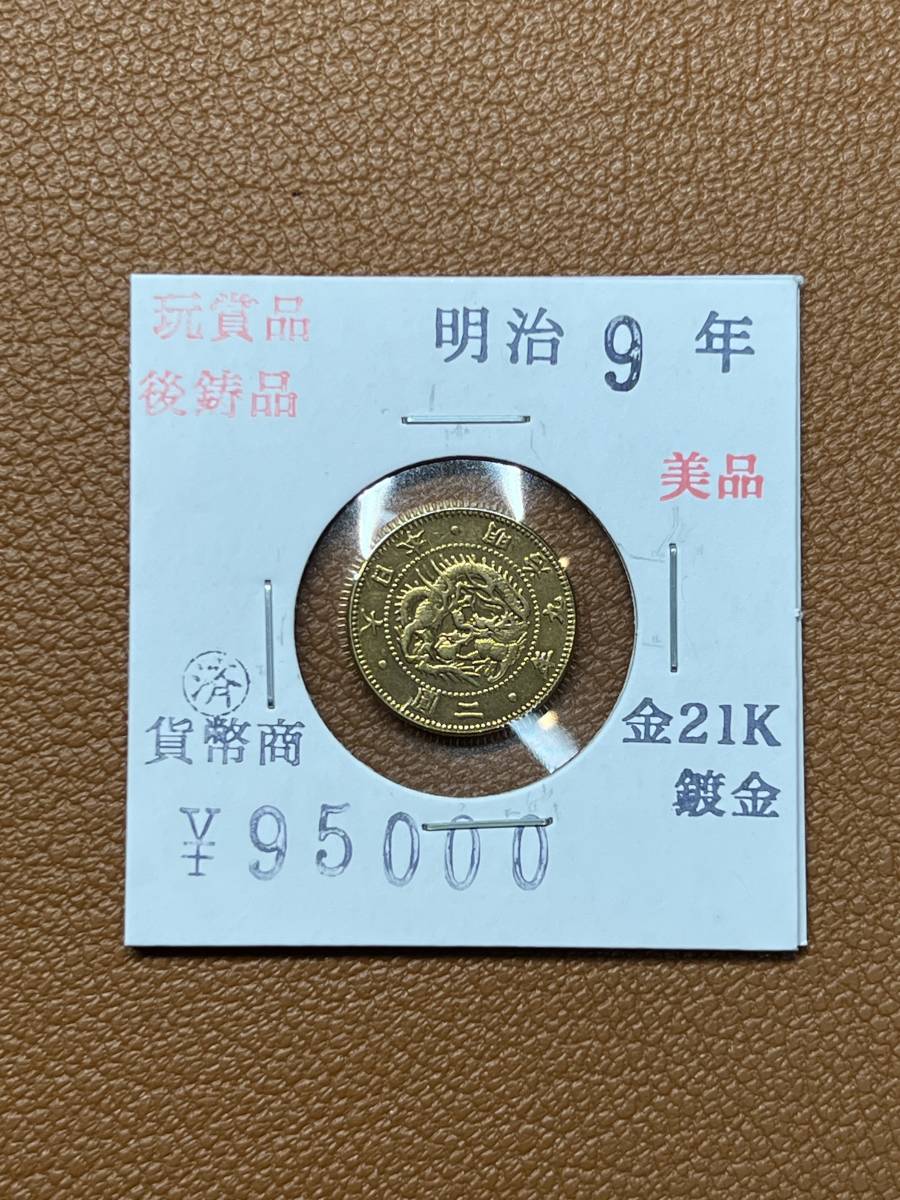 古銭堂】大日本帝國政府◇明治九年発行 二圓金貨 コレクター放出品