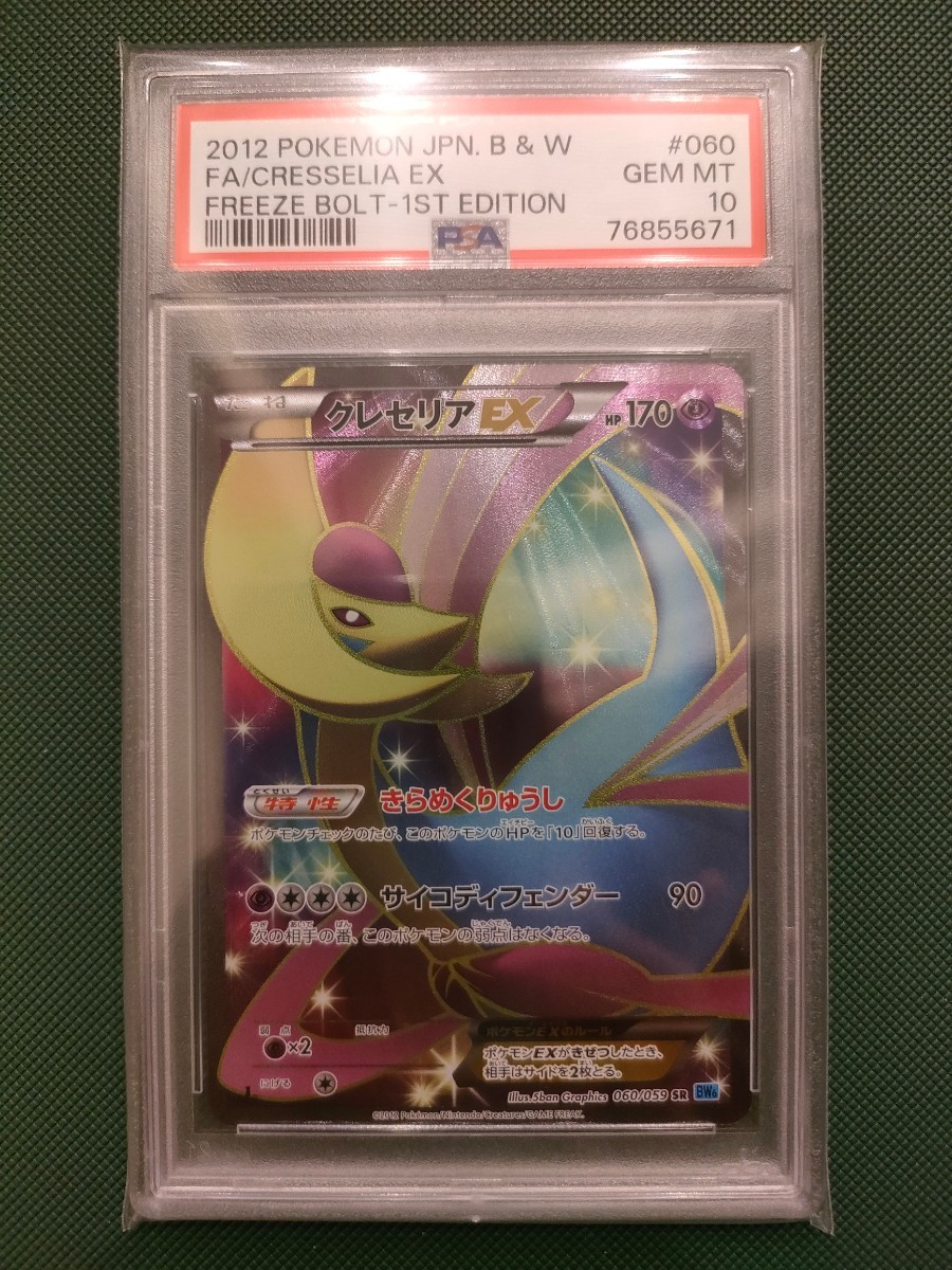 1ed EX SR 1stEdition PSA10クレセリアEX［SR］（060⁄059）｜ポケモン