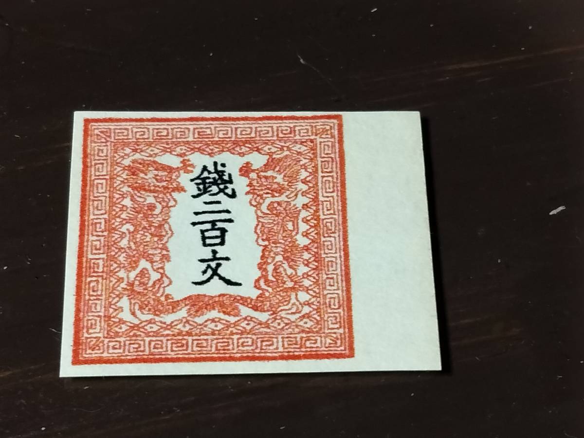 使用済　手彫切手　龍　200文 未使用【銭二百文】竜文切手 手彫切手 龍文切手 日本切手(手彫切手