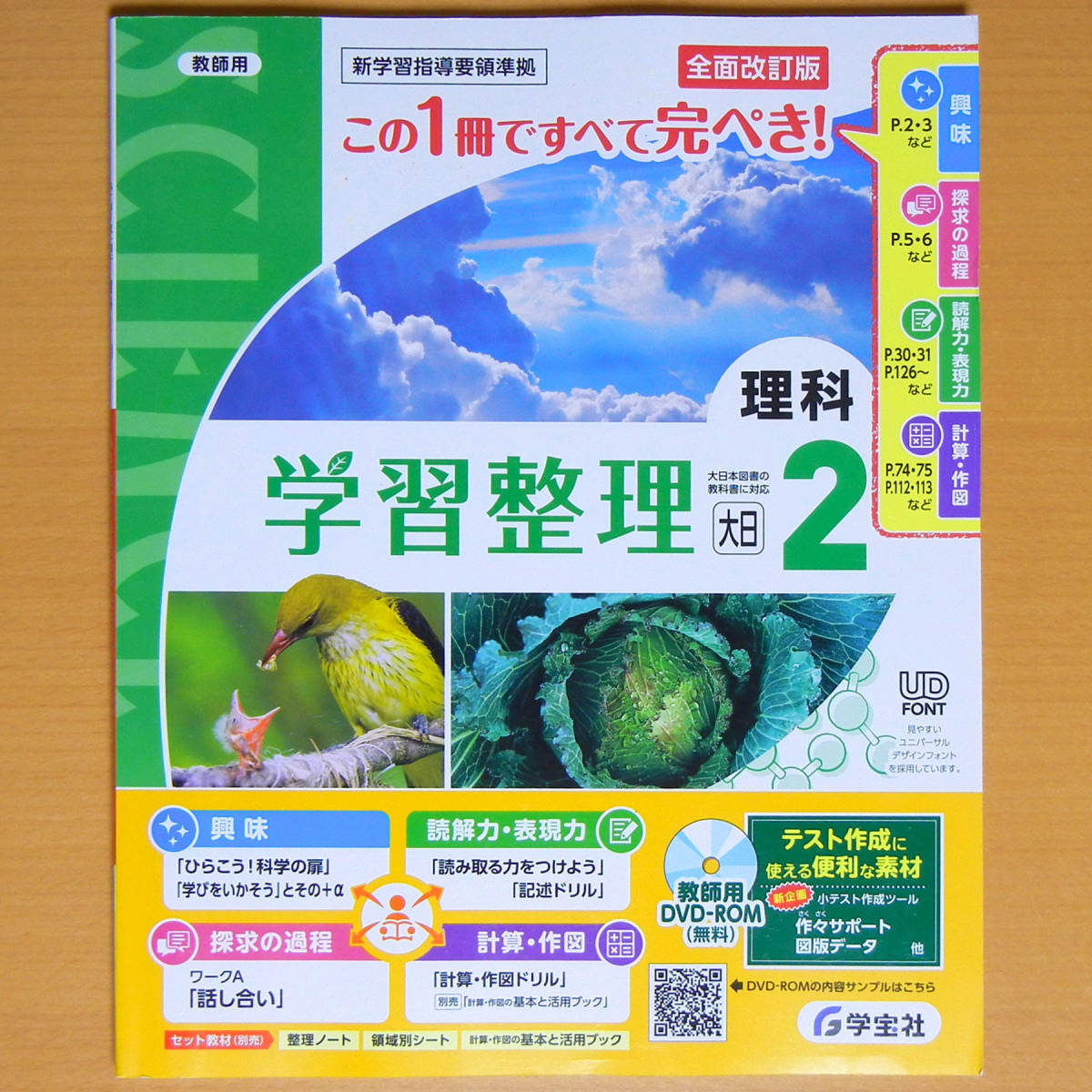 令和4年対応 新学習指導要領「学習整理 理科 2年 大日本図書版【教師用 