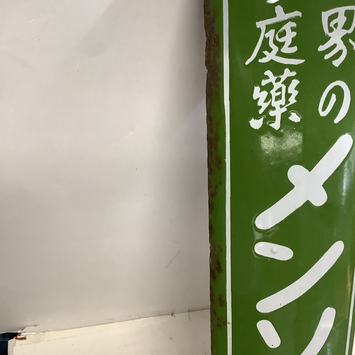 昭和レトロ ホーロー看板 当時物 メンソレータム(看板)｜売買された