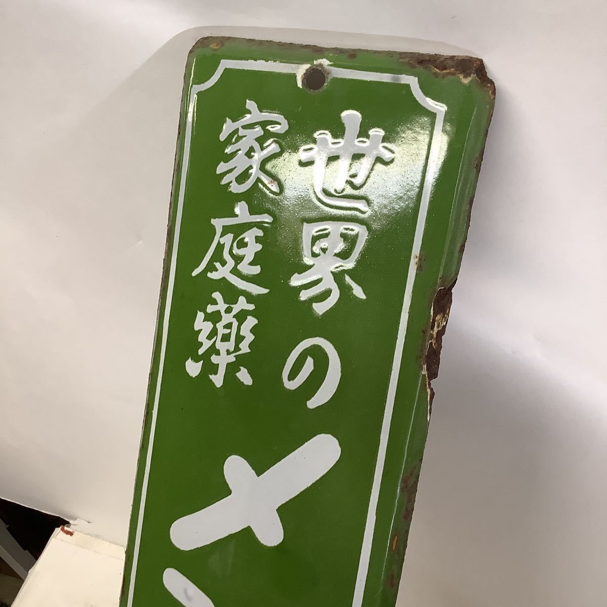 昭和レトロ ホーロー看板 当時物 メンソレータム(看板)｜売買された 