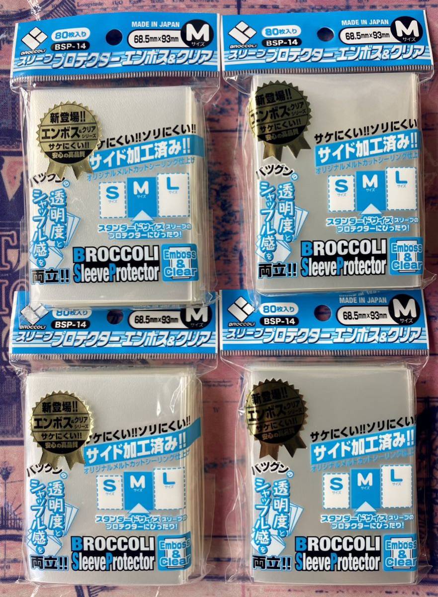 ブロッコリー スリーブプロテクター エンボス&クリア M オーバースリーブ　4個セット　キャラクタースリーブガード　品薄品