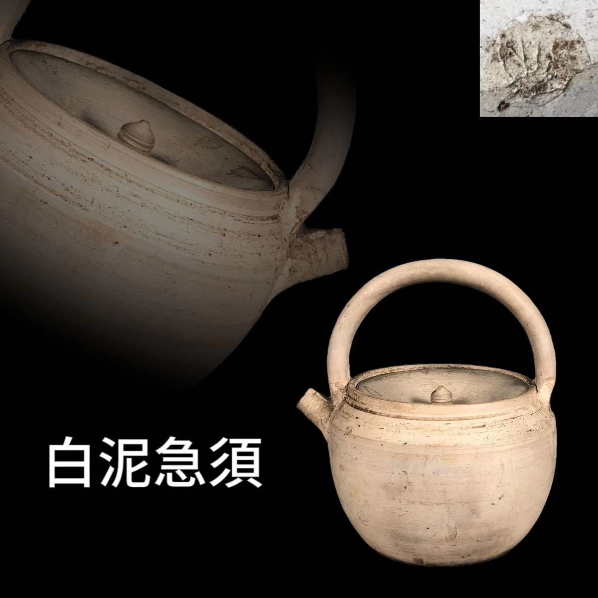 K022 白泥急須 砲口 提梁 茶注 水注 土瓶 湯沸 茶器 涼炉 煎茶道具 茶道具 骨董品 時代物 銘有