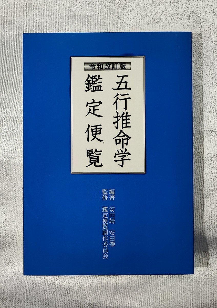 令和改訂版 五行推命学 鑑定便覧 安田靖 明治 44 年（1911）~令和32 年（2050） /四柱推命