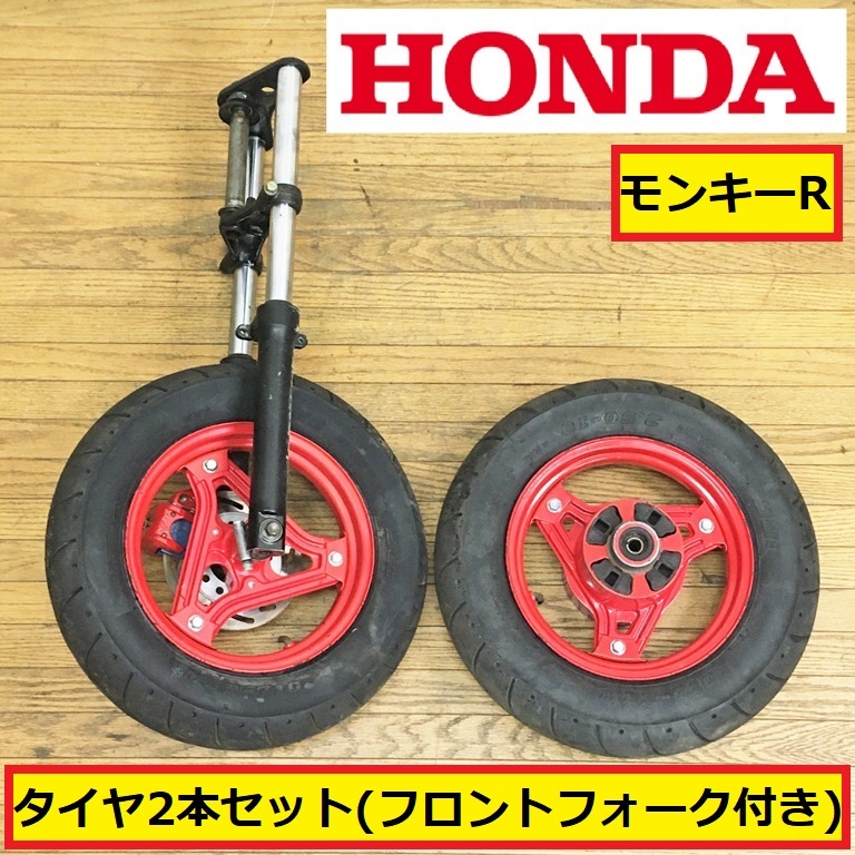 ホンダ/モンキーR /タイヤ/ホイール/2本セット/フロントフォーク付き 
