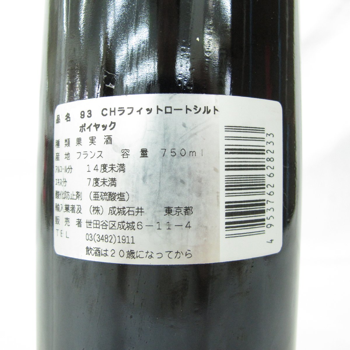 未開栓】Chateau Lafite Rothschild シャトー・ラフィット