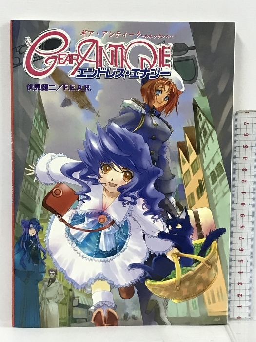 ギア・アンティーク ルネッサンス ソースブック エンドレス・エナジー 伏見健二 F.E.A.R