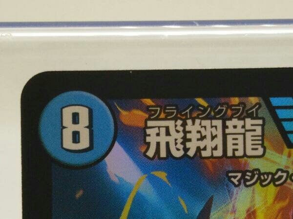 デュエマ 飛翔龍 5000VT ビクトリーレア 23EX13/84