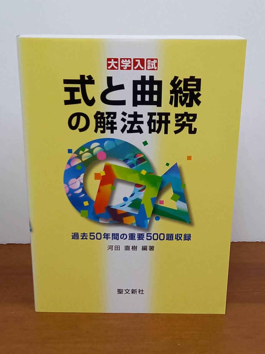 本 大学入試 整数の解法研究 河田直樹著 聖文新社