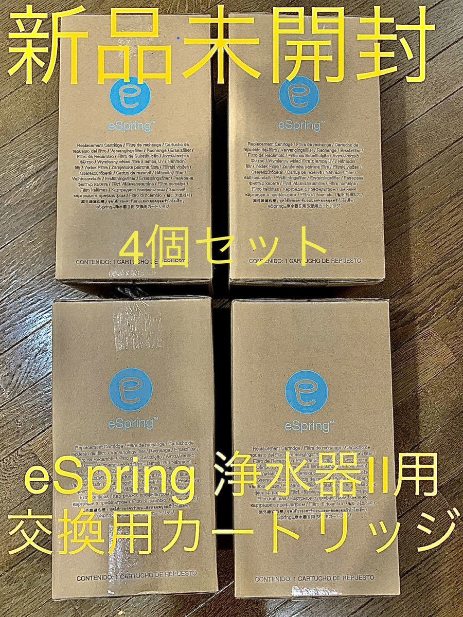 【お買い得，セール】 4個セット Amway アムウェイ eSpringⅡ 浄水器 交換用カートリッジ(交換用カートリッジ)｜売買されたオークション情報、yahooの商品情報をアーカイブ公開 - オークファン 交換用カートリッジ