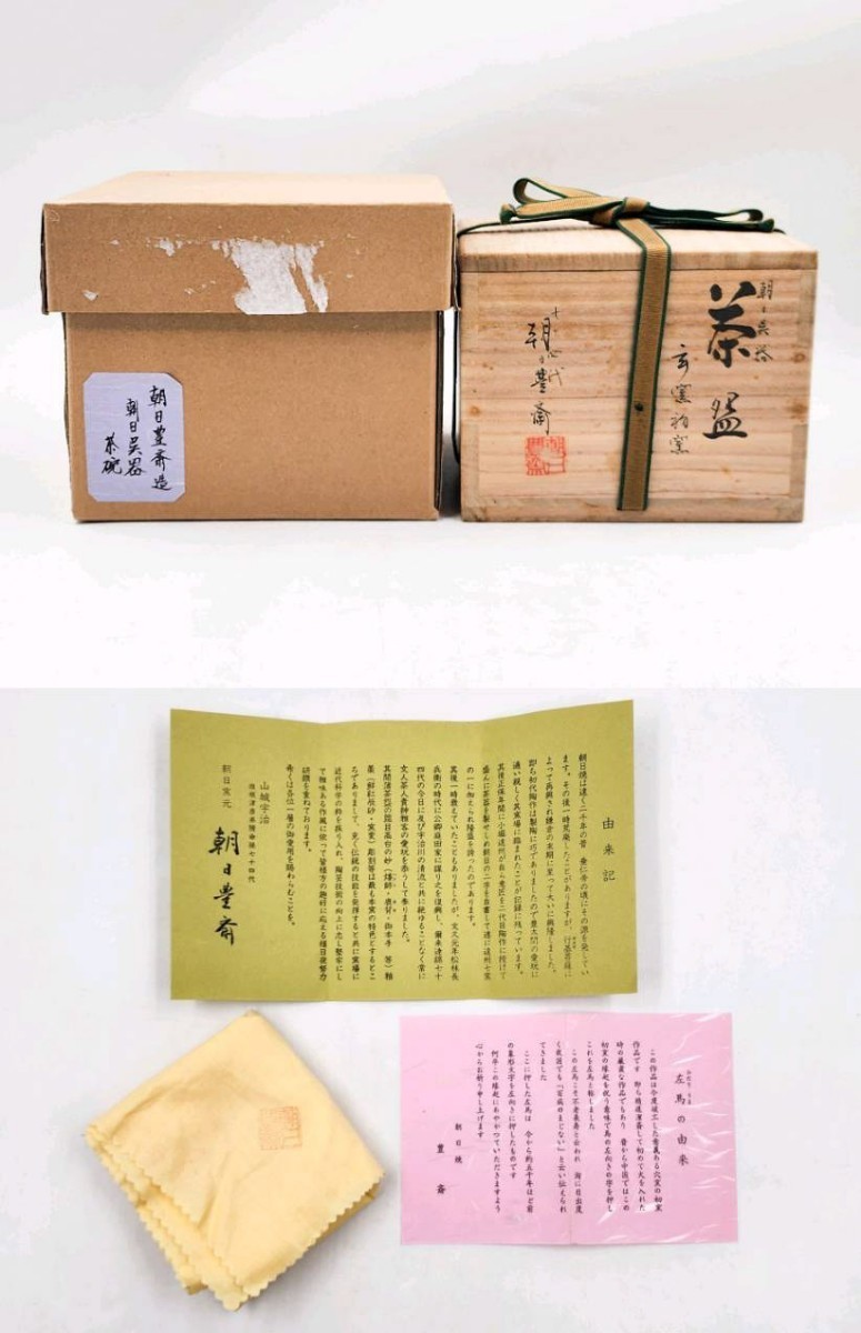 茶道具＞ 朝日焼 【七十四代 朝日豊斎 作】 『玄窯初窯 朝日 呉器 茶碗 