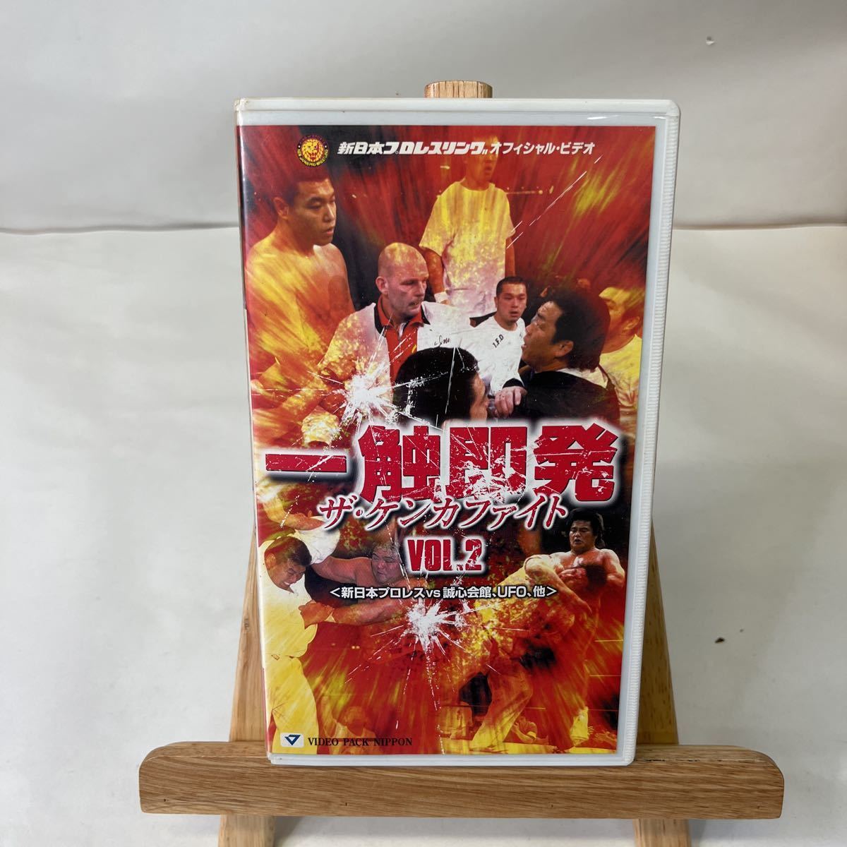 プロレス VHS 「一触即発 ザ・ケンカファイトVOL.2」〈新日本プロレス