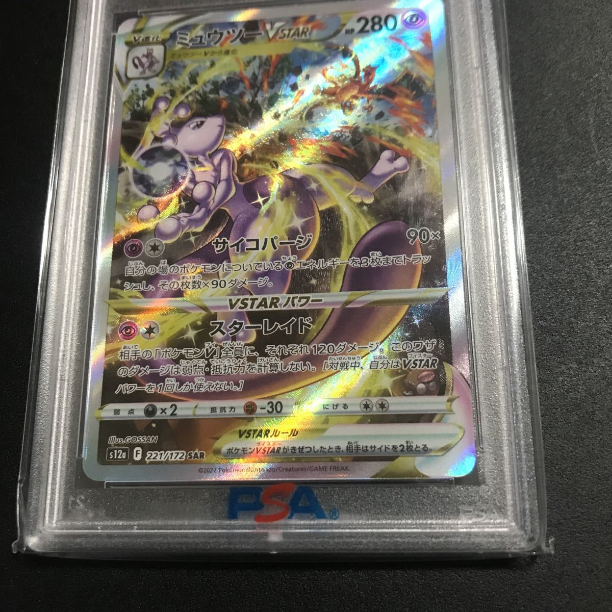 PSA10 SAR ポケモンカード ミュウツーVSTAR ミュウツー 1枚の通販