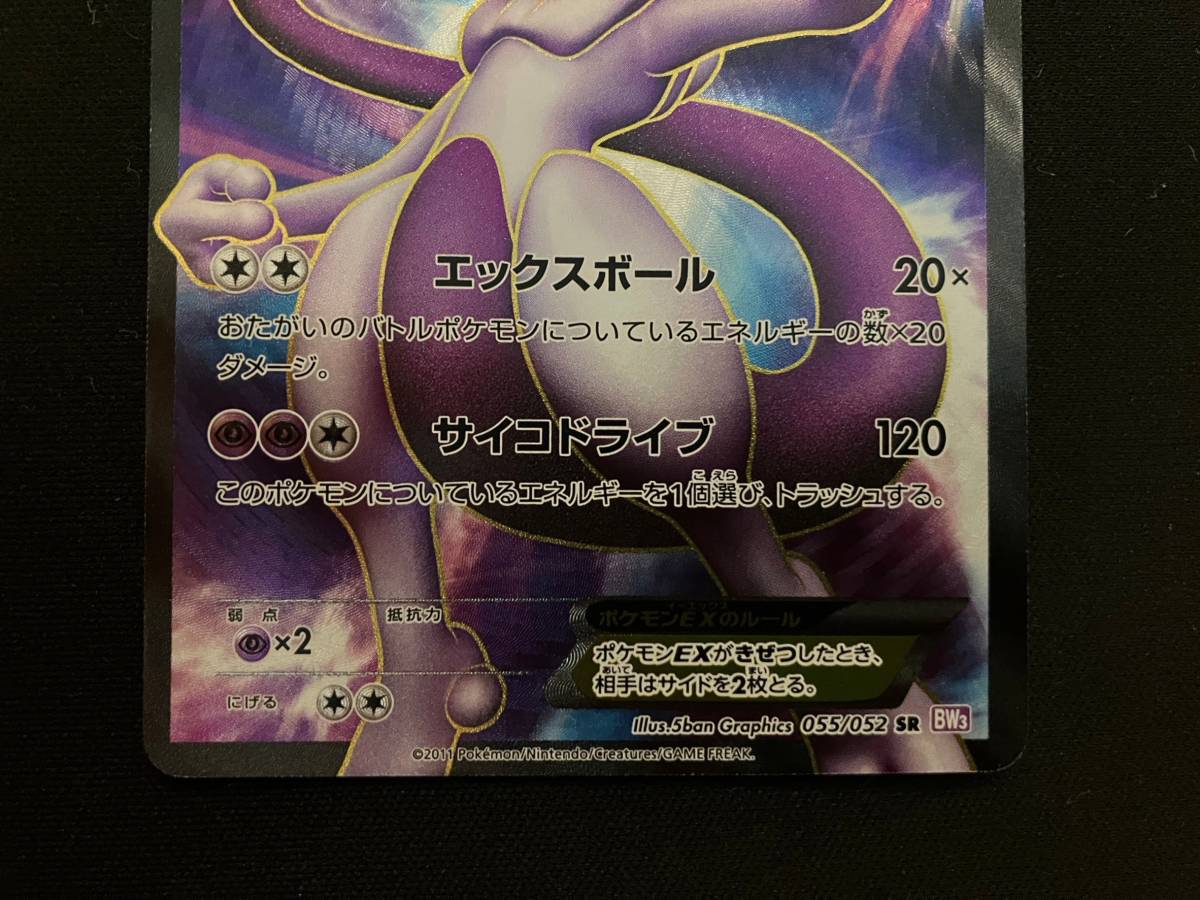ポケモンカード ミュウツーEX [SR] （BW3_055/052） BW 拡張パック