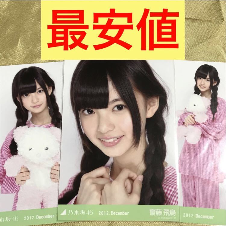 ☆最安値☆超激レア】齋藤飛鳥 2012 December 2012.December パジャマ  