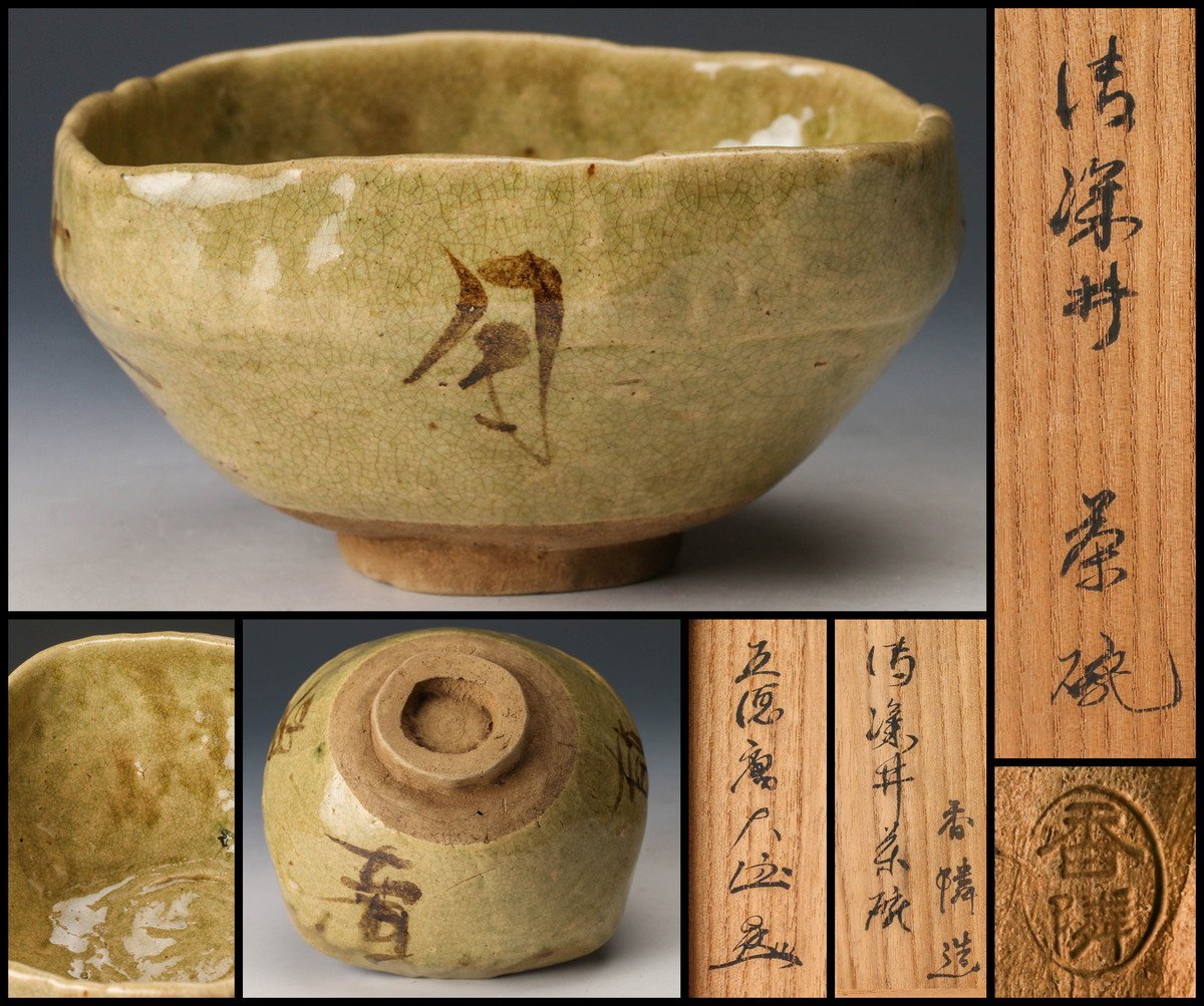 【佳香】時代 在印 御深井四方茶碗 五徳庵書付箱 茶道具