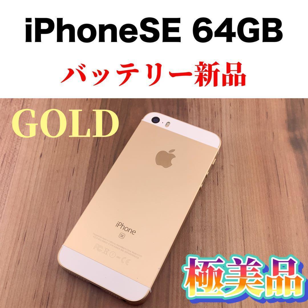 1iPhone SE Gold 64 GB SIMフリー iPhone SE (第1世代)｜価格比較・最新