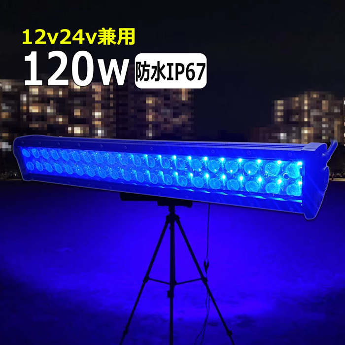 イカ釣り 集魚灯 青光 ブルー 120w 広角【青】12v 24v ワークライト 作業灯