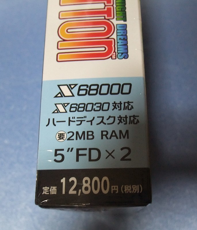 X68000 「コットン」 5インチ版 未開封 を最後まで読まずに入札される