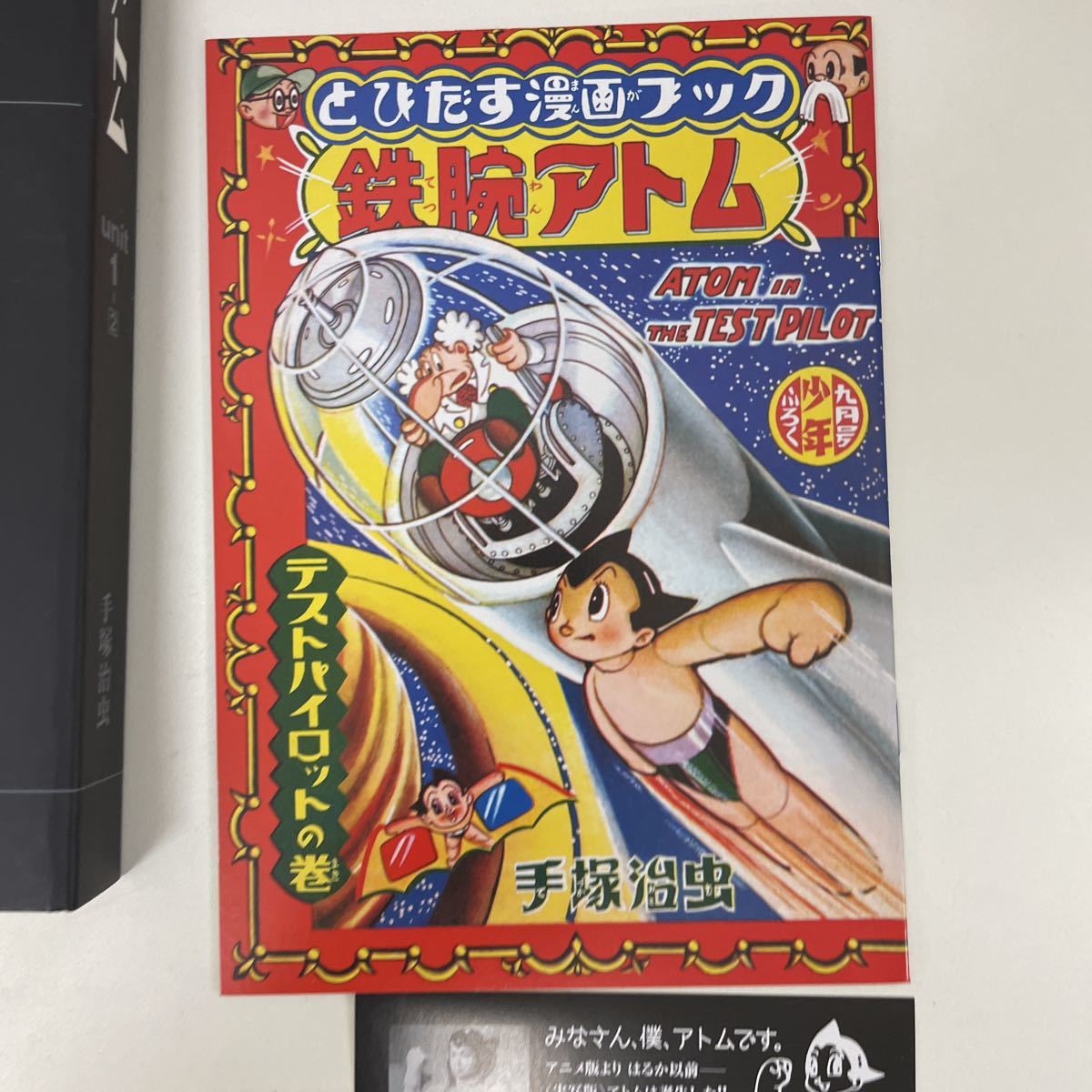 ク*ね様 鉄腕アトム 復刻大全集 ユニット 1 オリジナル版 手塚治虫 復刻 鉄腕アトム《オリジナル版》復刻大全集 ユニット1 | 手塚治虫, 手塚