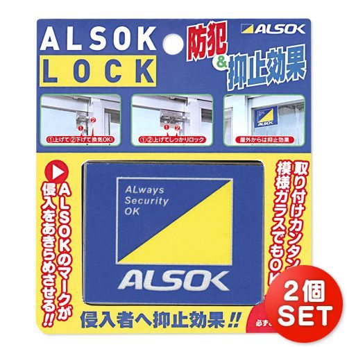 送料無料！☆新品★綜合警備 アルソック・ロック　２個セット