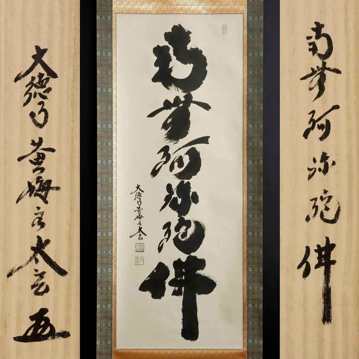 表千家 堀内宗完 ≪茶掛≫ (兼中斎) 自筆一行書 茶掛 - 『本来無一